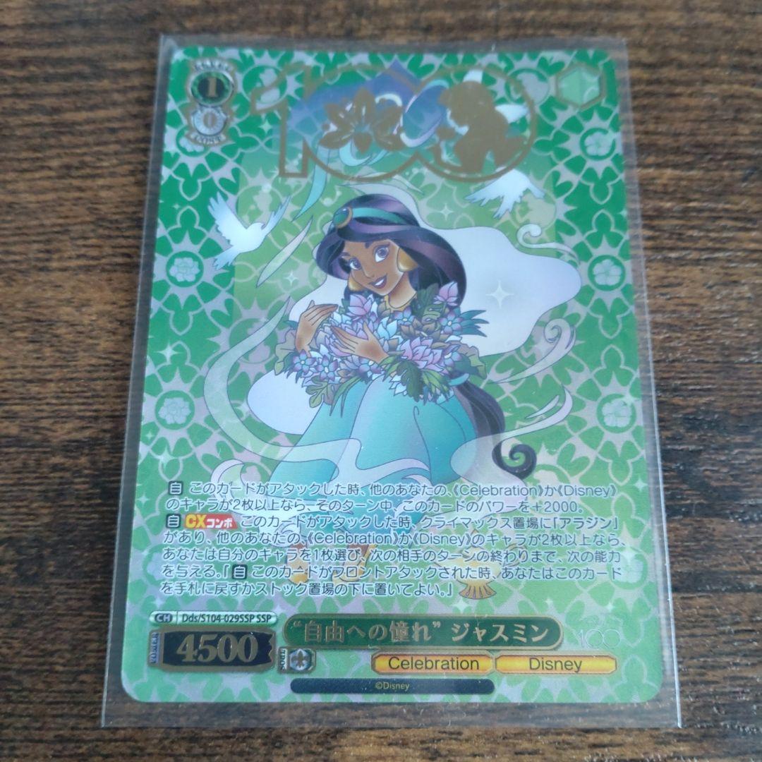 ヴァイスシュヴァルツ ディズニー100 ジャスミンSSP +おまけ
