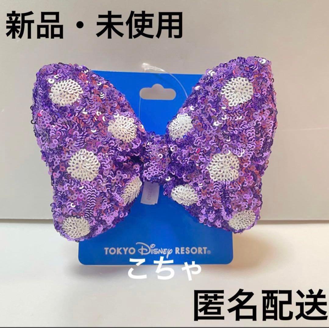 ディズニー ミニー スパンコール ヘアゴム リボン キラキラ パープル