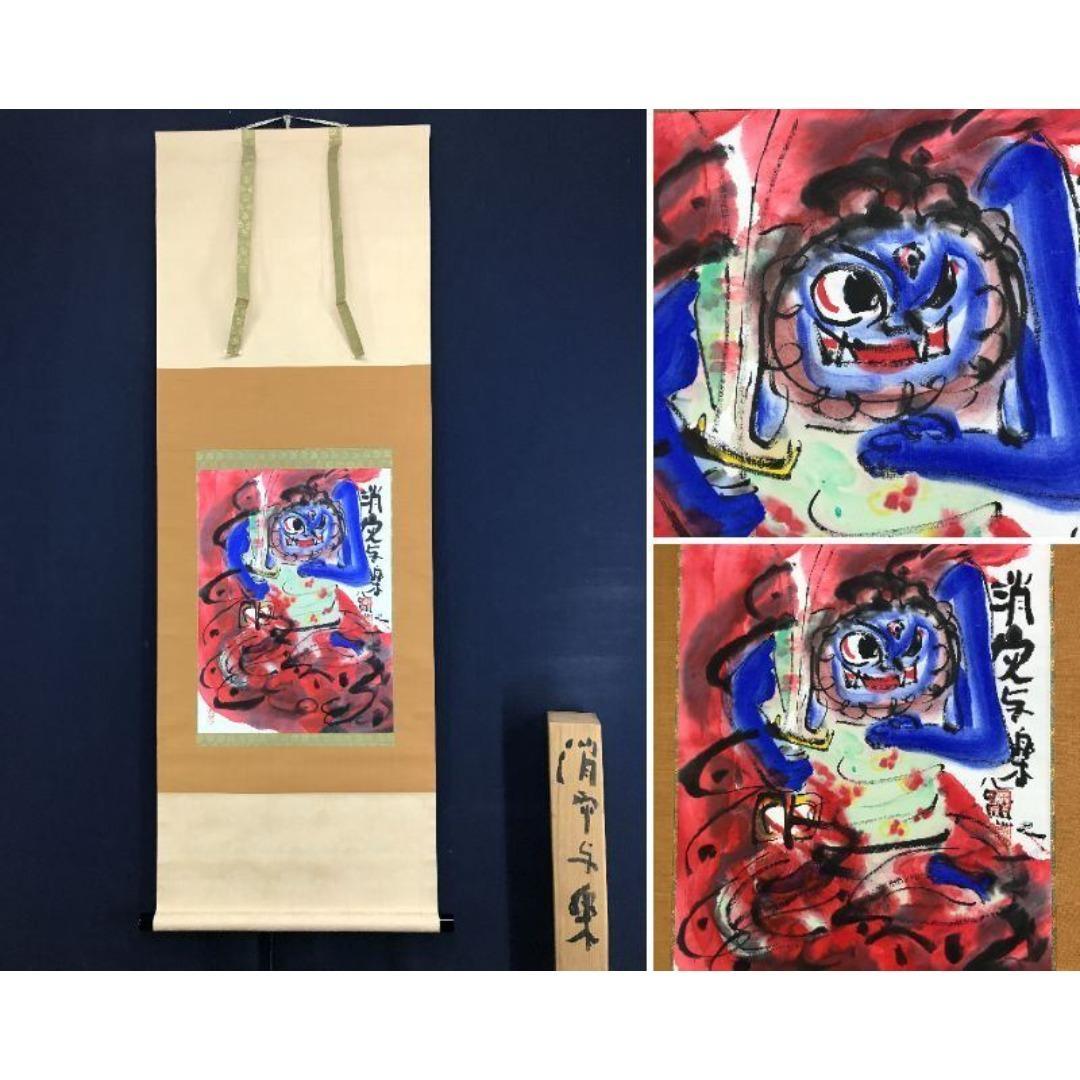 真作/東大寺別当/清水公照/消炭与楽/不動明王/掛軸/名家伝来/AK-864