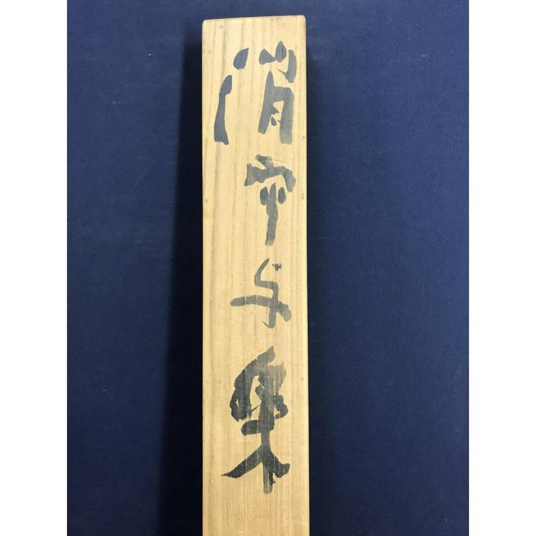 真作/東大寺別当/清水公照/消炭与楽/不動明王/掛軸/名家伝来/AK-