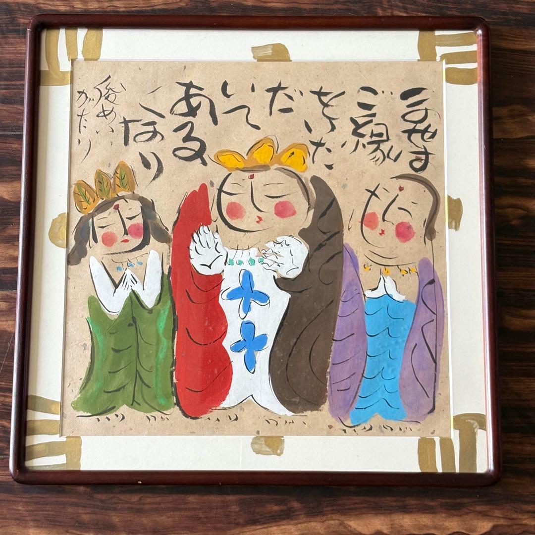 渡辺俊明「この世はご縁を・・」墨彩画 額装 D 渡辺俊明「この世はご縁を・・」墨彩画 額装 D