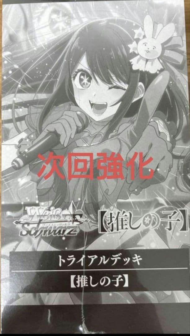 ヴァイス　推しの子 トライアルデッキ 未開封BOXシュリンク付き　次回強化