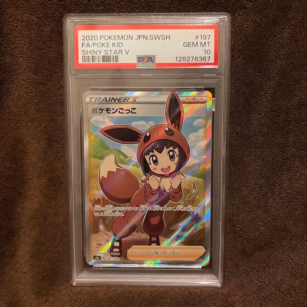 ポケモンごっこ sr PSA10