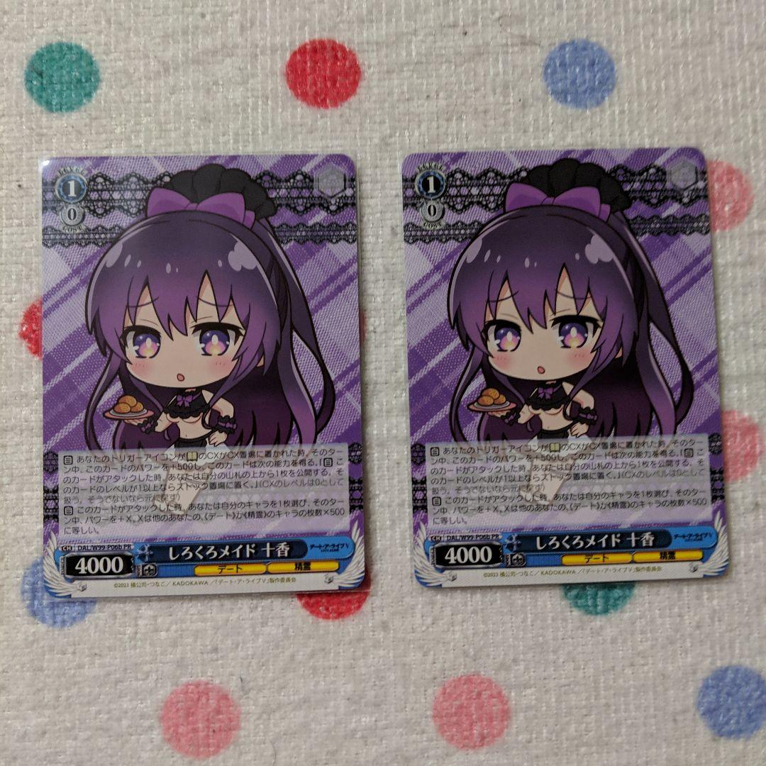 ヴァイスシュヴァルツ　デート・ア・ライブ　しろくろメイド　十香　b版　×2 ヴァイスシュヴァルツ デートアライブ しろくろメイド 十香 b版 2枚