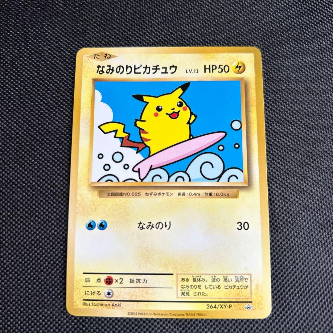 ポケモンカード なみのりピカチュウ プロモ 264/XY-P なみのりピカチュウ(264/XY-P) | プロモ | ドラゴンスター ネット買取