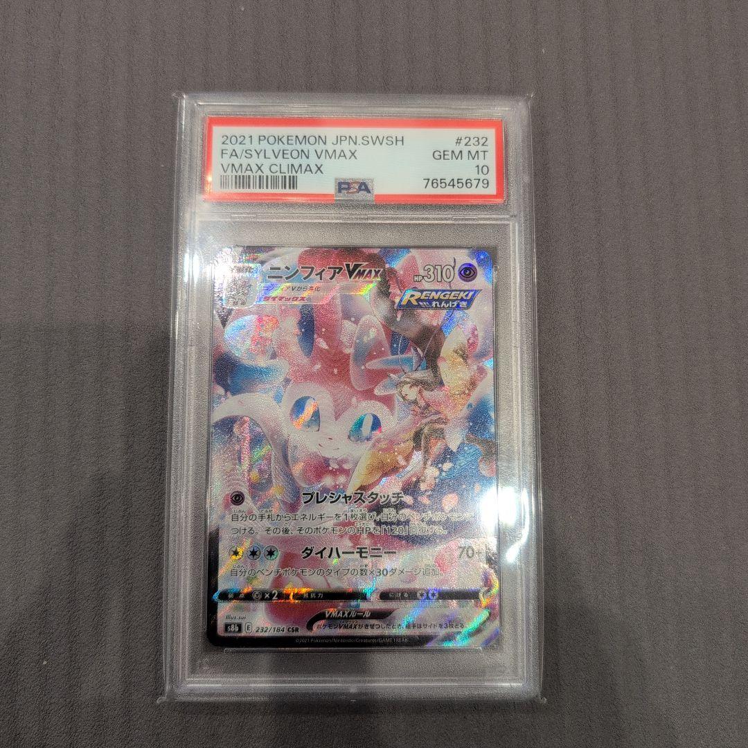 PSA10 ポケモンカード ニンフィアVMAX CSR GEM MT 10