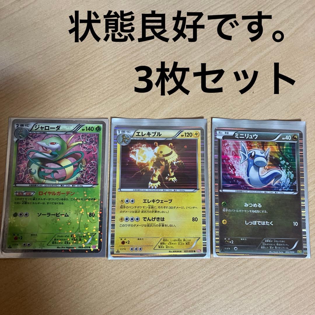 ポケモンカード ミニリュウ、エレキブル、ジャローダ（美品）