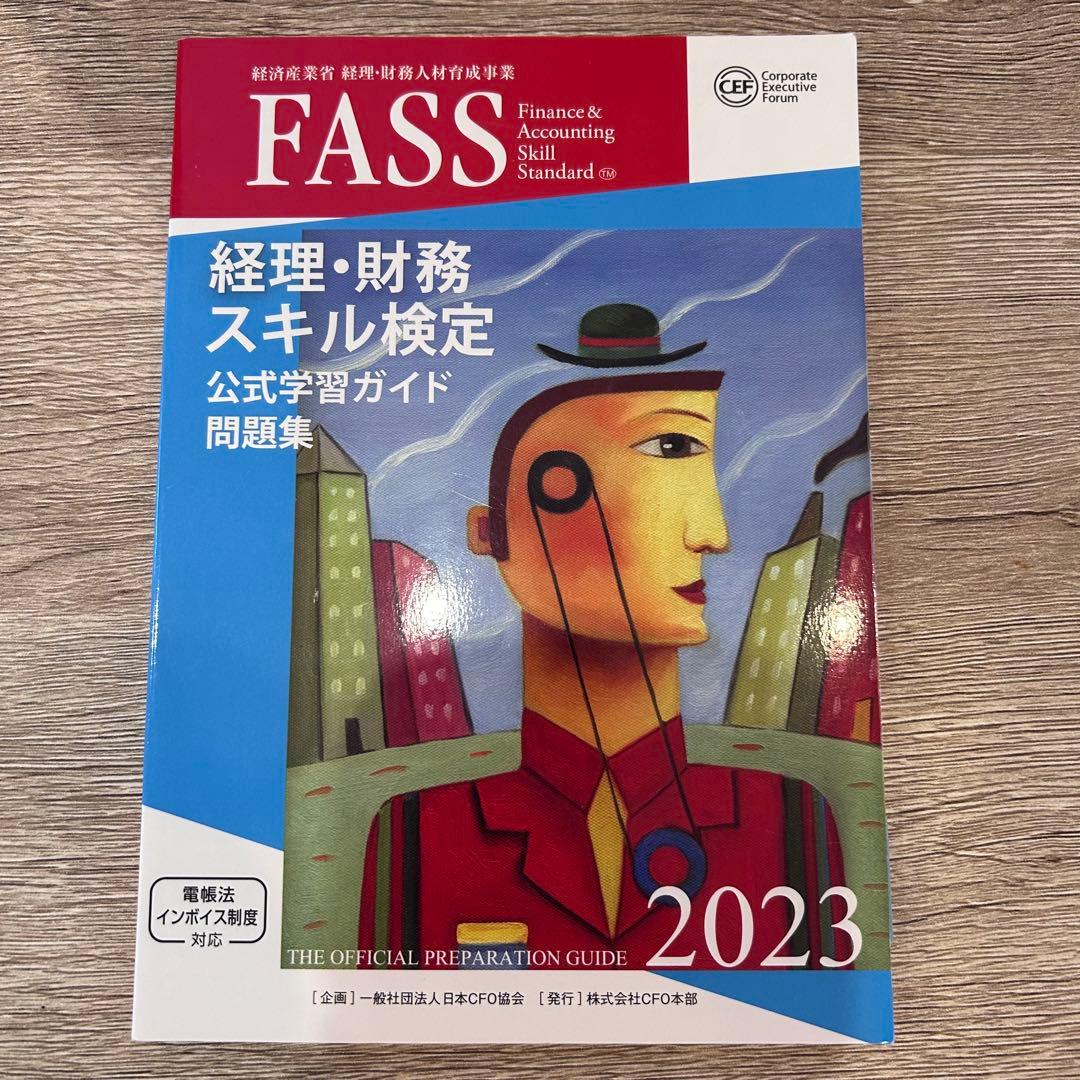 FASS検定（経理・財務スキル検定）Aランク獲得セット 問題集／テキスト