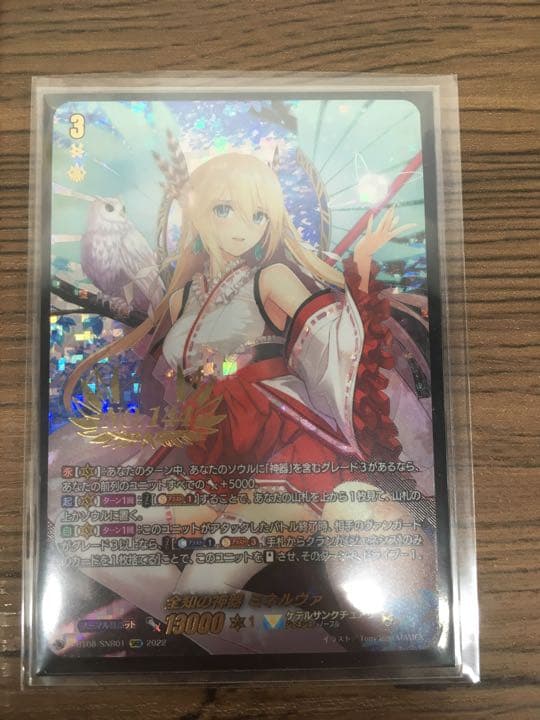 全知の神器 ミネルヴァ　SNR