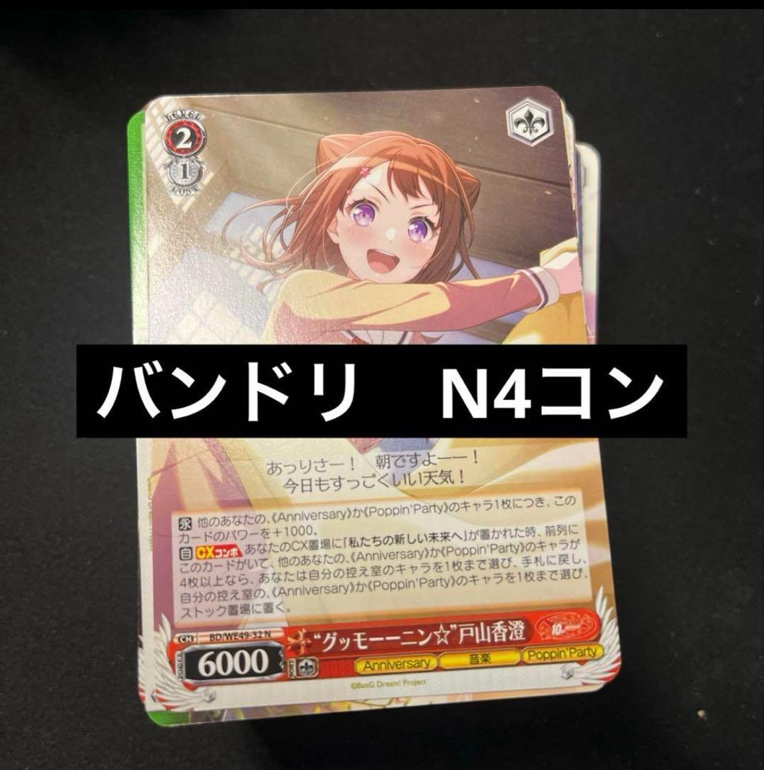 ヴァイスシュヴァルツ バンドリ10th N 4コン