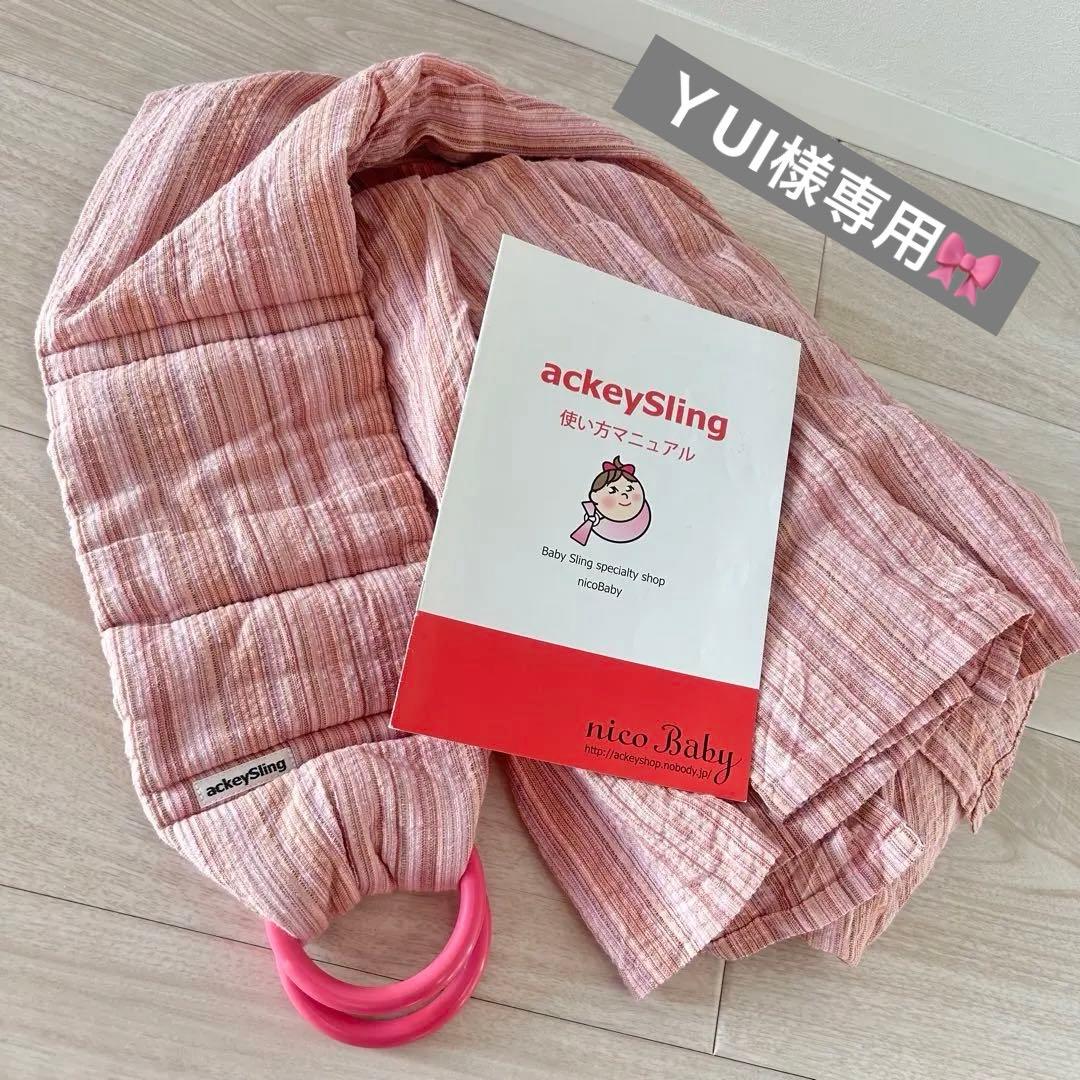 あっきースリングackeySling スリング ピンク系