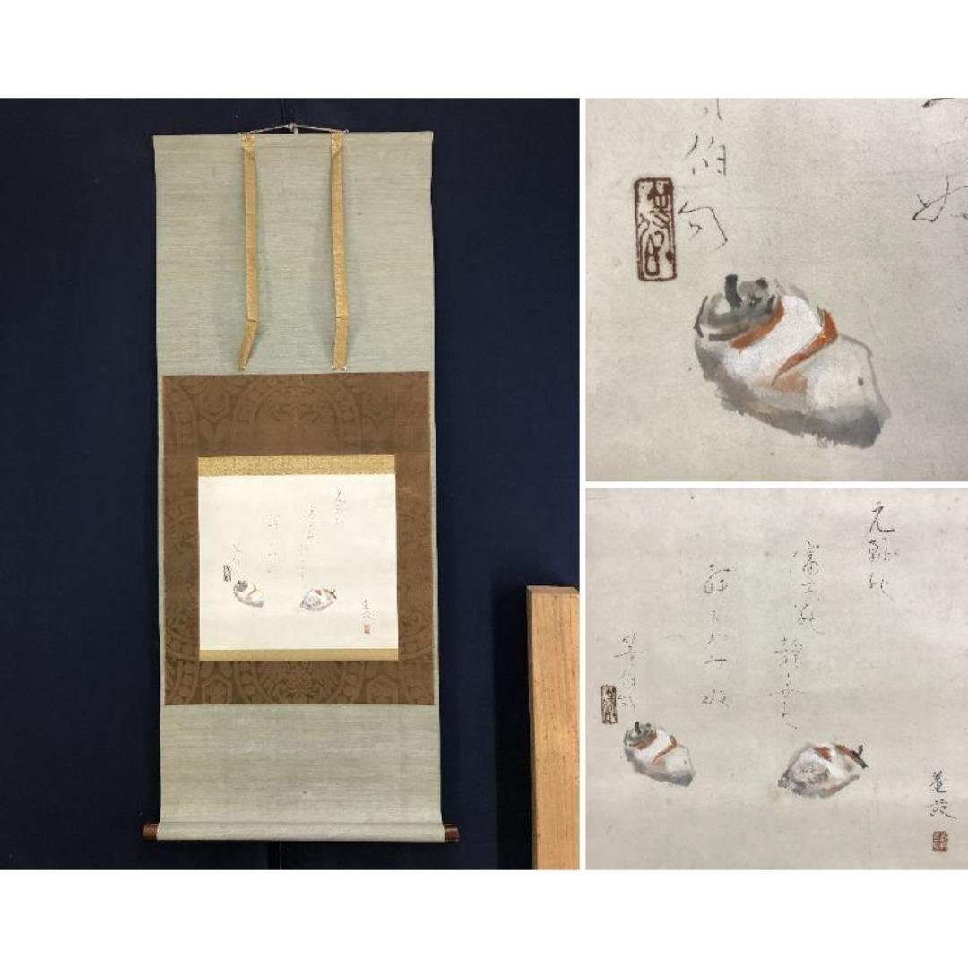 真作/峯苑/等伯詩/干柿之詩/掛軸☆宝船☆AK-385