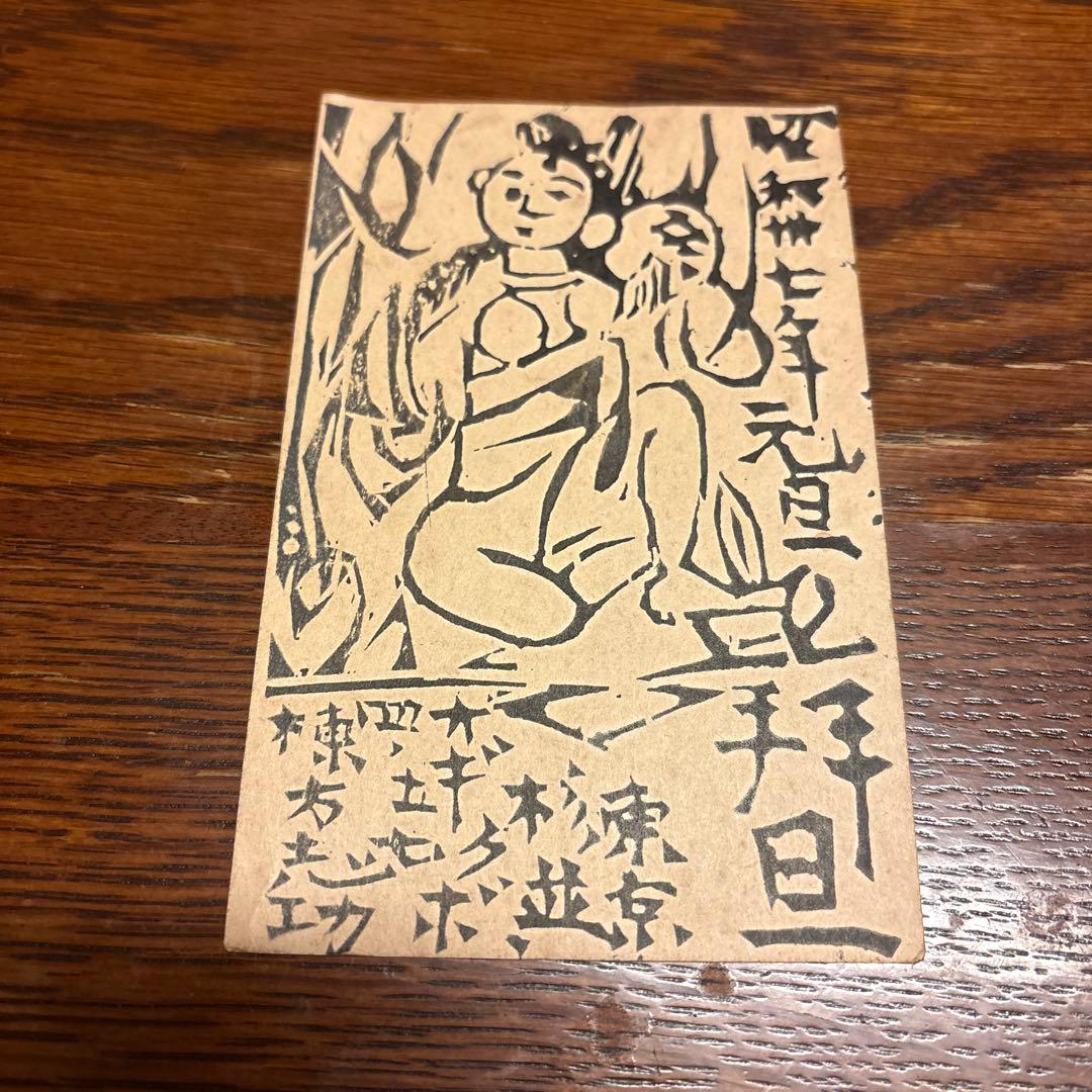棟方志功 年賀状 肉筆 絵画 真筆保証 棟方志功 「年賀はがき」木版画昭和27年 印刷昭和37年 2枚