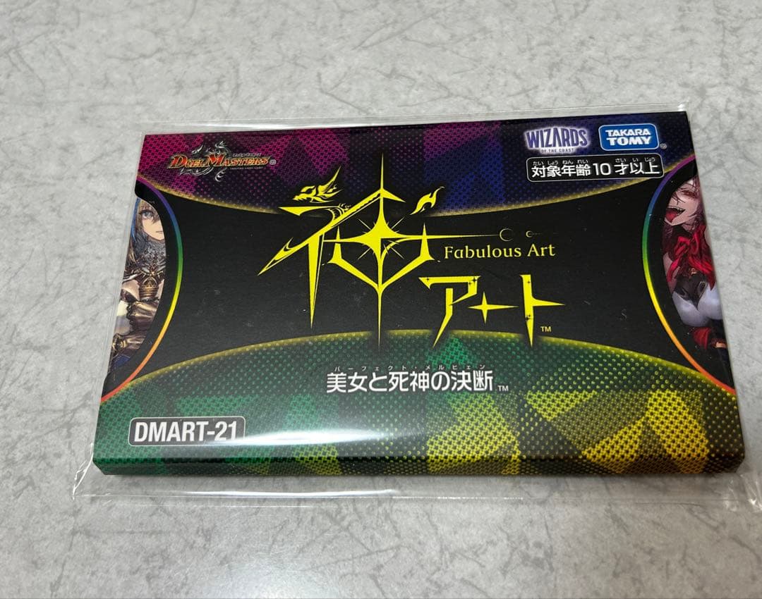 デュエル・マスターズ 神アート 美女と死神の決断 未開封