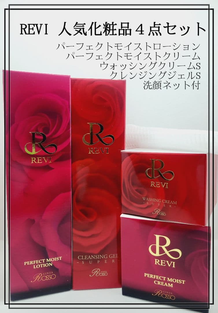 REVIの定番人気の基礎化粧品４点セット