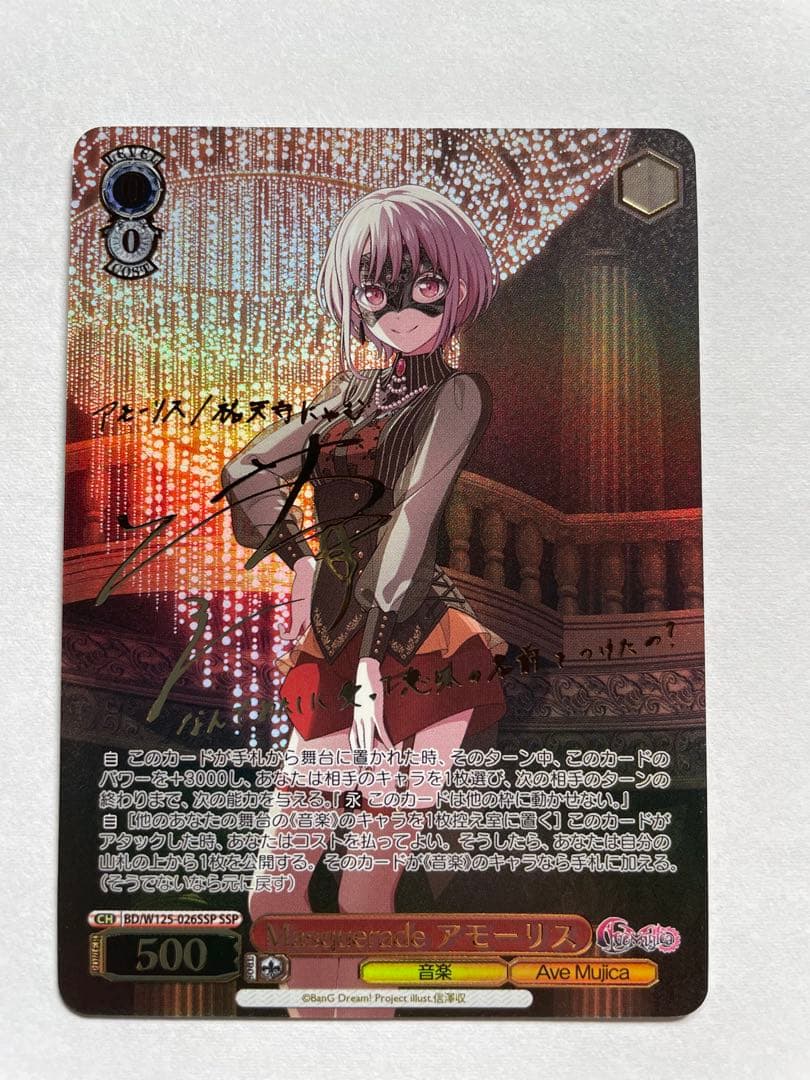 Masquerade アモーリス SSP Ave Muica