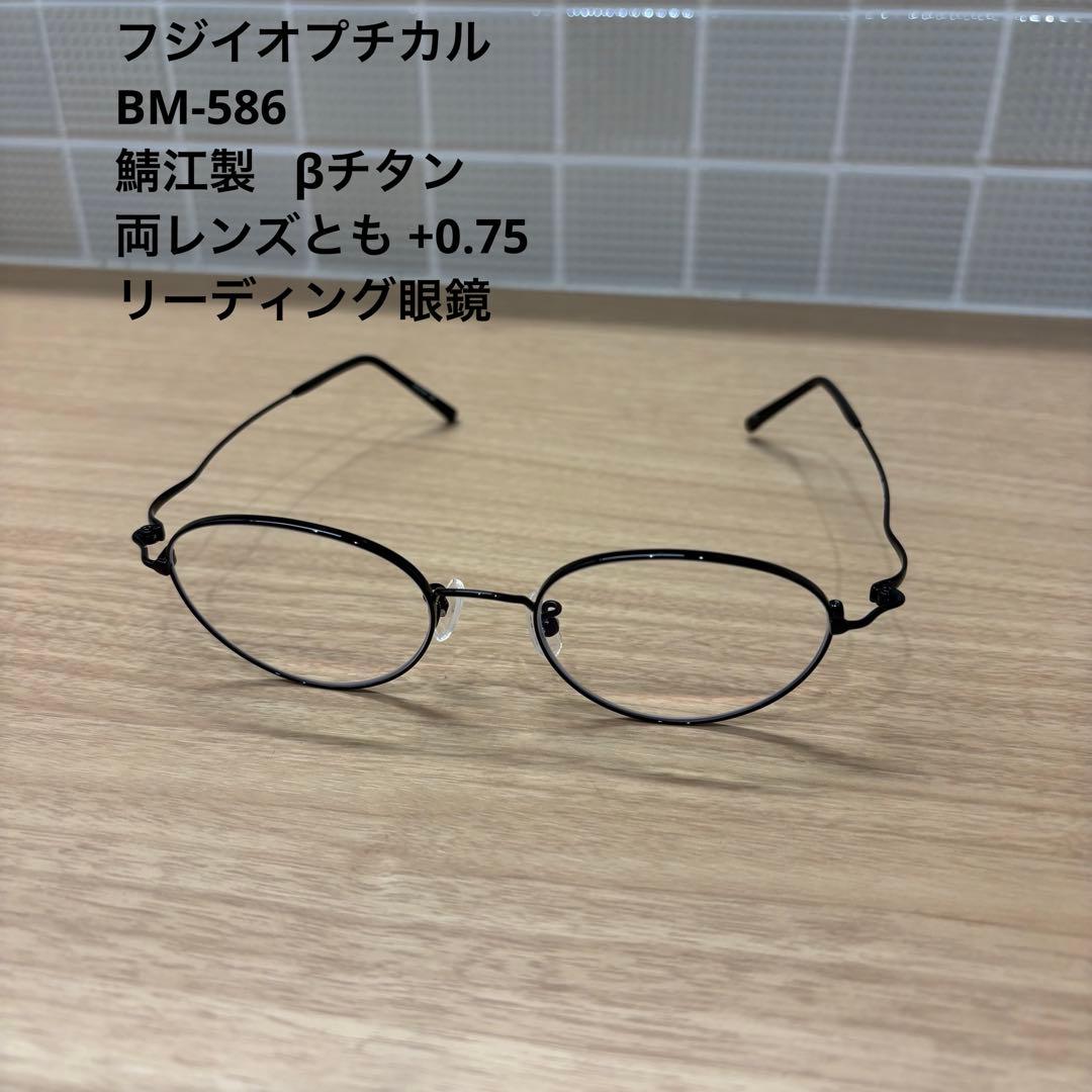 リーディング眼鏡 両目とも+0.75 BM-586