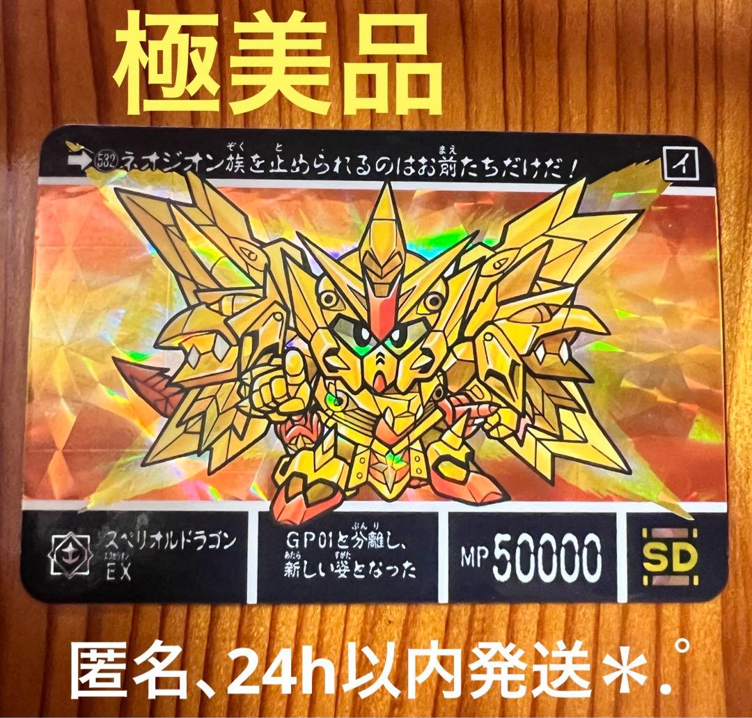 現品限り　SDガンダム外伝　カードダス　532　スペリオルドラゴンEX  極美品 SDガンダム外伝 機甲神伝説 スペリオルドラゴンエディション | SD