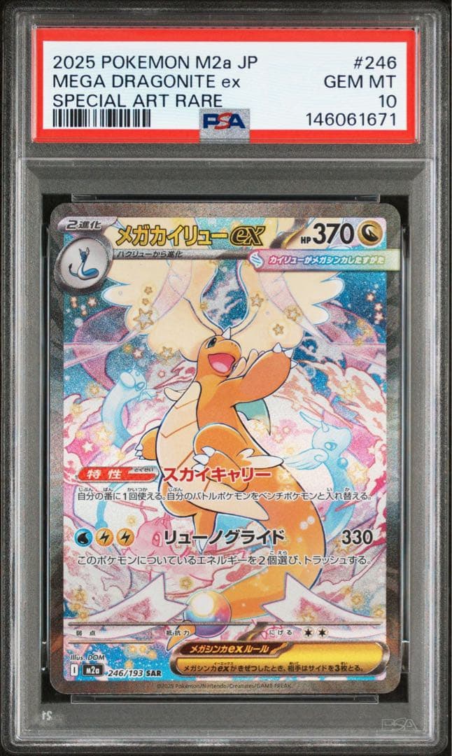 メガカイリューex PSA10