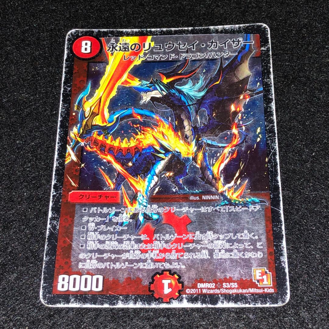 No.7389 デュエマ 初期 E1 キズあり特価 永遠のリュウセイ・カイザー
