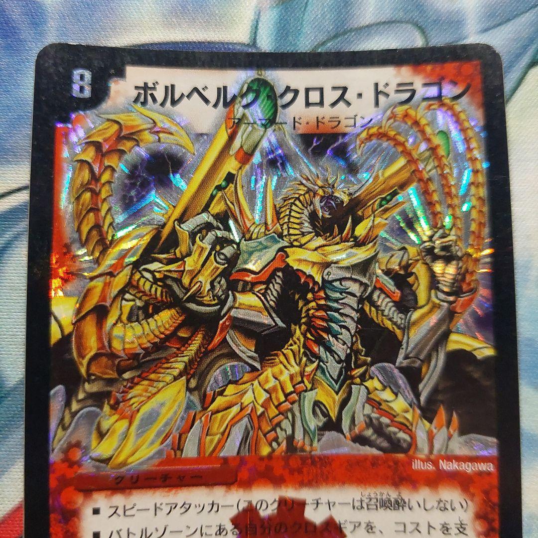 デュエルマスターズ ボルベルグクロスドラゴン 初期 最終値下げ - メルカリ