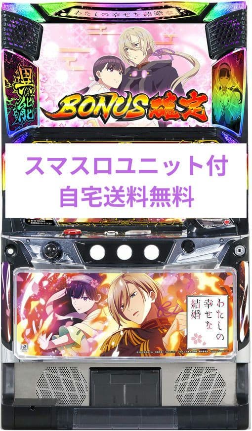 パチスロ実機 わたしの幸せな結婚 スマスロユニット付
