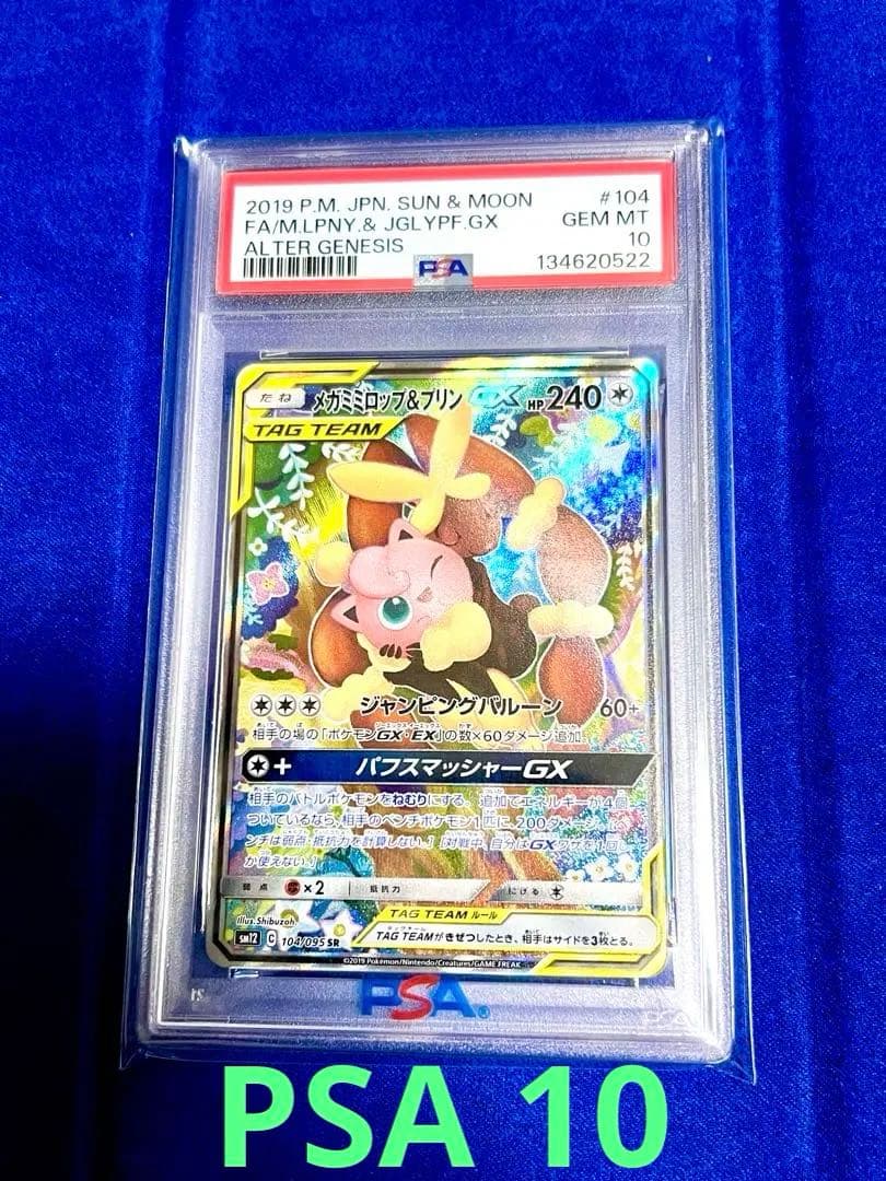 最安値　PSA10 メガミミロップ&プリンGX SR オルタージェネシス