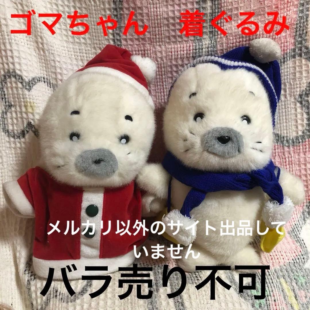 平成レトロ　少年アシベ　ゴマちゃん　クリスマス＆ウィンター　着ぐるみぬいぐるみ 平成レトロ 少年アシベ ゴマちゃん クリスマス＆ウィンター 着ぐるみ