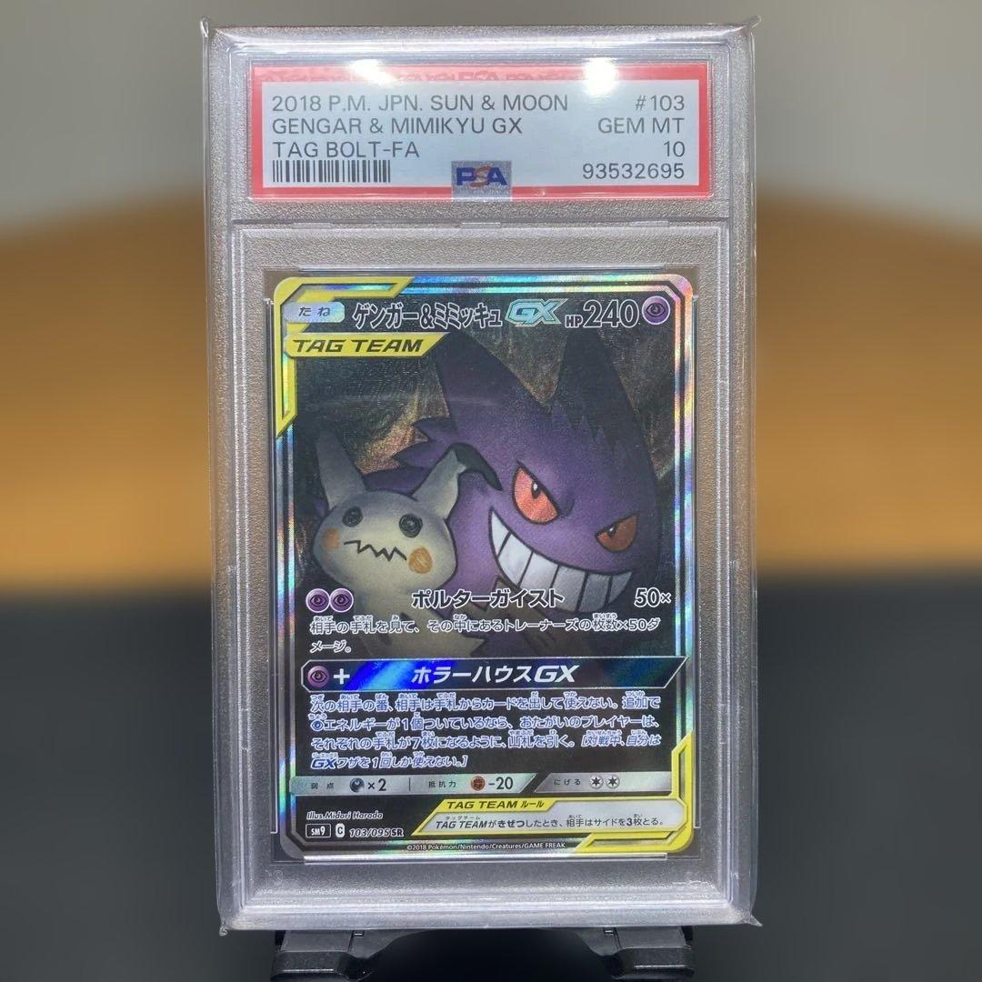 PSA10 ゲンガー&ミミッキュ GX SA 103/095 - メルカリ