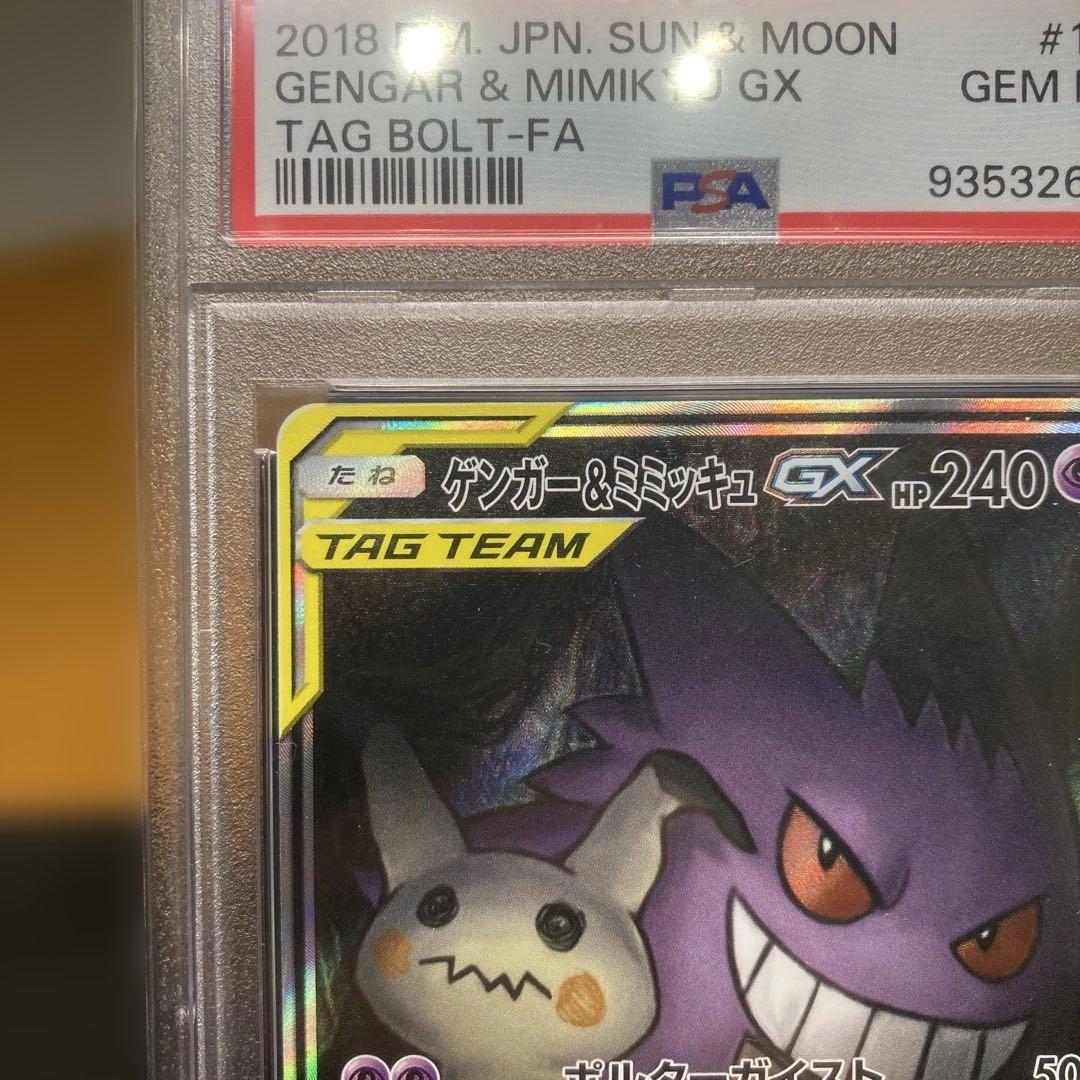 PSA10 ゲンガー&ミミッキュ GX SA 103/095 - メルカリ