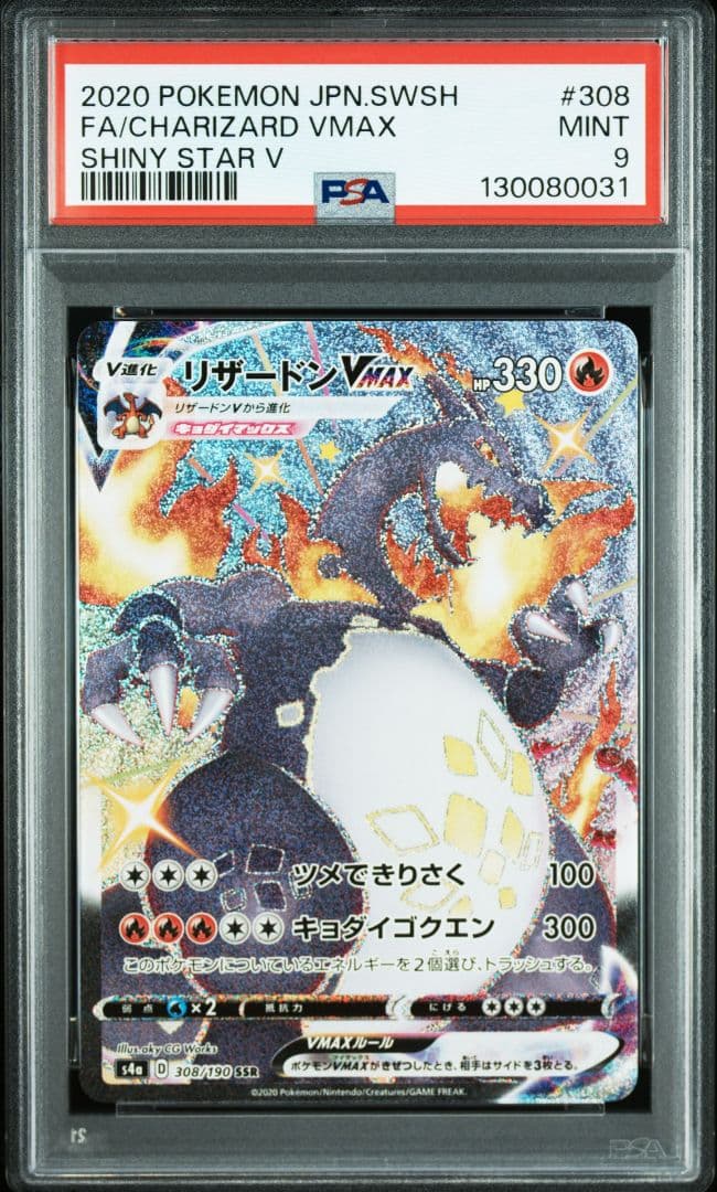 【PSA9】リザードンVMAX SSR　シャイニースターV