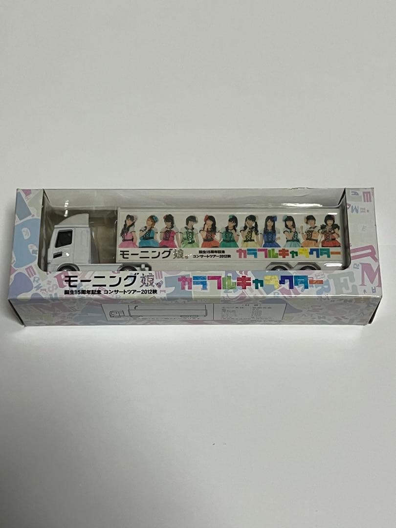 モーニング娘。ツアー2012秋カラフルキャラクターツアートラックプルバックカー 10/7 モーニング娘。コンサートツアー2012秋～カラフルキャラクター