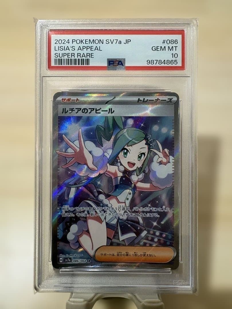 ポケモンカード ルチアのアピール sr psa10