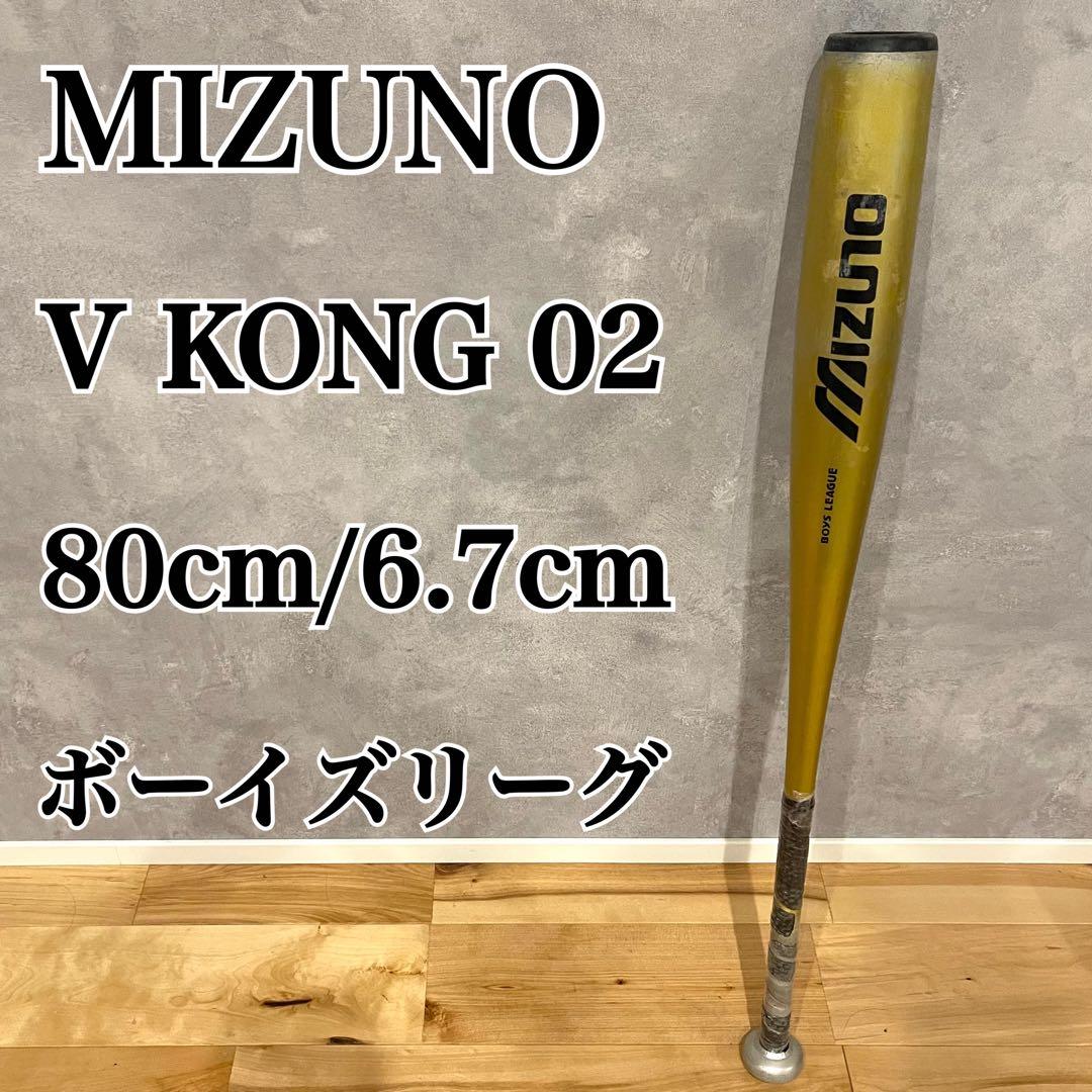 MIZUNO V KONG 02 硬式バット 80cm ミズノ コング ボーイズ