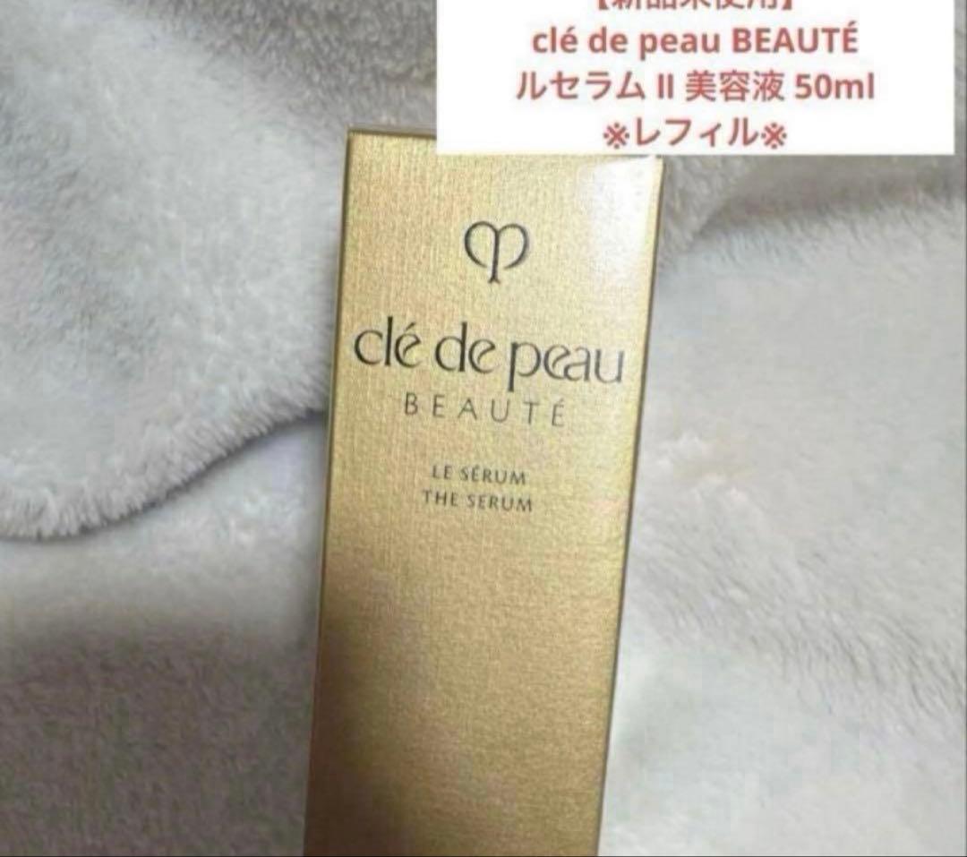 【新品未使用】クレドポーボーテ ルセラム II 美容液 50mlグリンメン