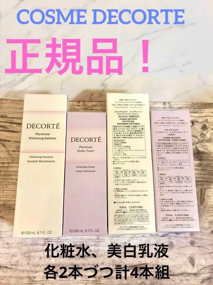コスメデコルテ　フィトチューン　化粧水& 美白乳液 各2本合計4本⭐︎新品未使用A 楽天市場】コスメデコルテ フィトチューン（化粧水・ローション