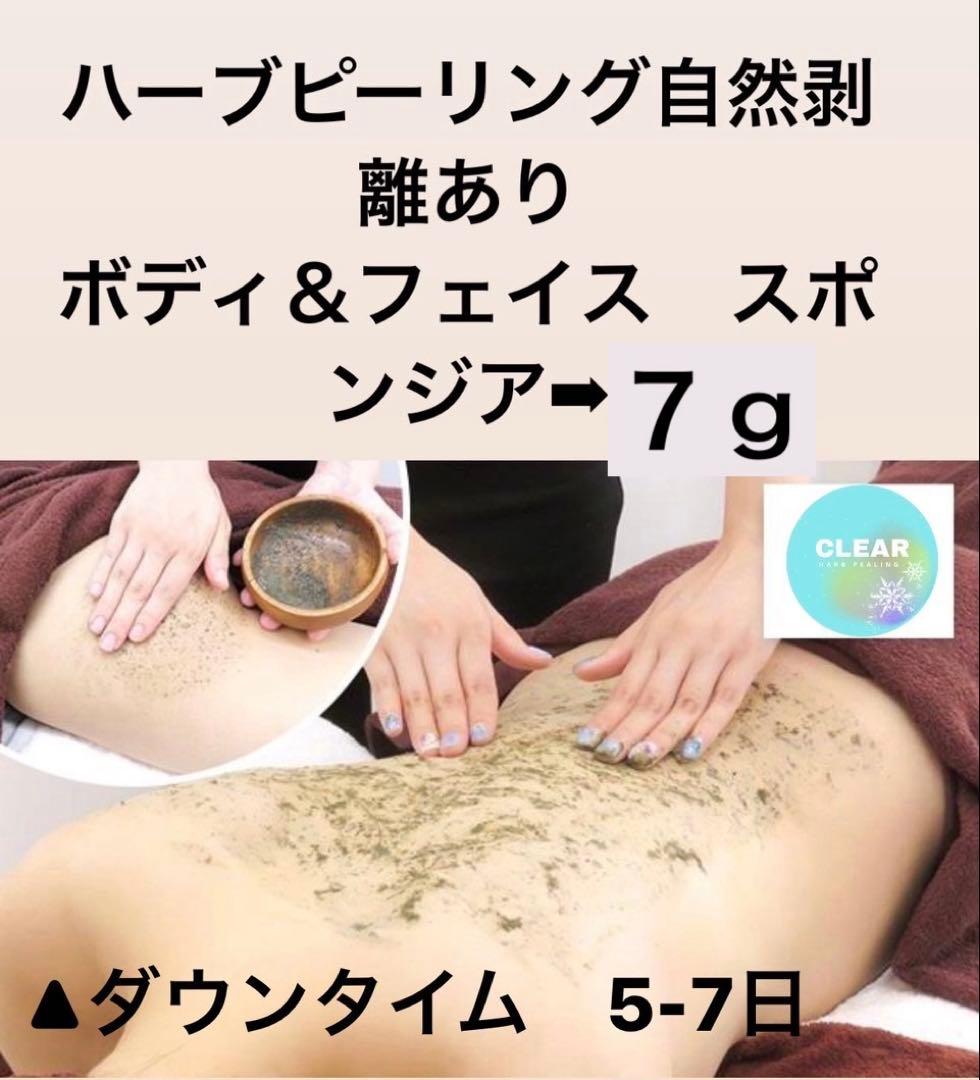 ボディ&フェイス　ハーブピーリング　剥離あり皮剥けあり➡︎７ｇ
