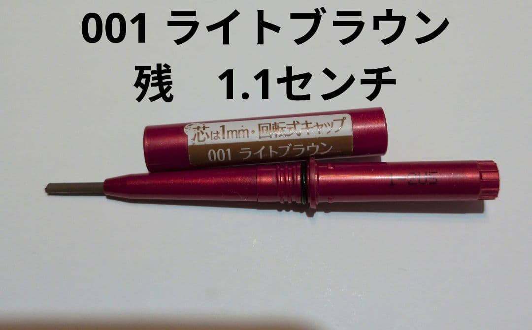 パピリオステイブロウG001ライトブラウンリフィル詰替1本 まゆ墨 中古