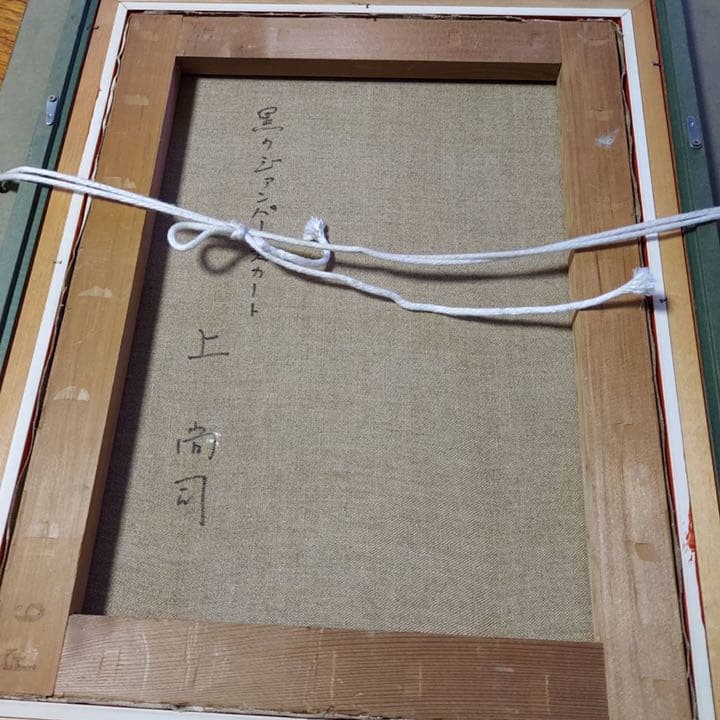 上尚司 絵画 黒のジャンパースカート 原作 油絵 - メルカリ