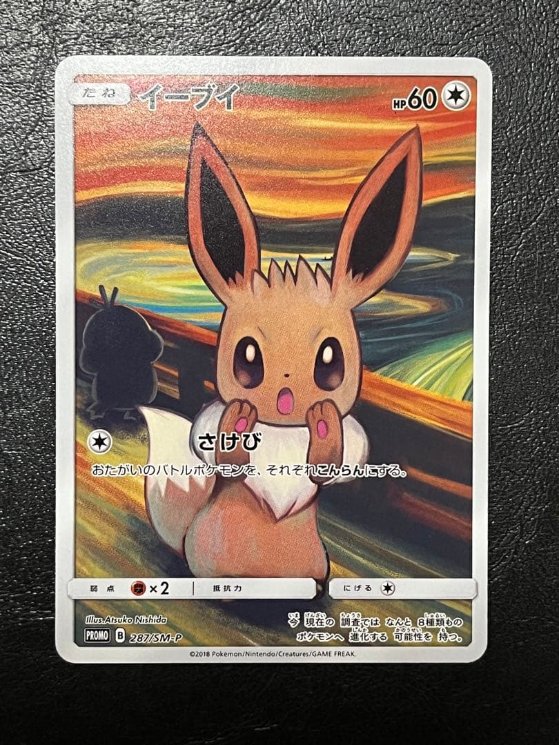 ポケカ・イーブイ・叫び(P) - PSA9】イーブイ 叫び ムンク展 PROMO 287
