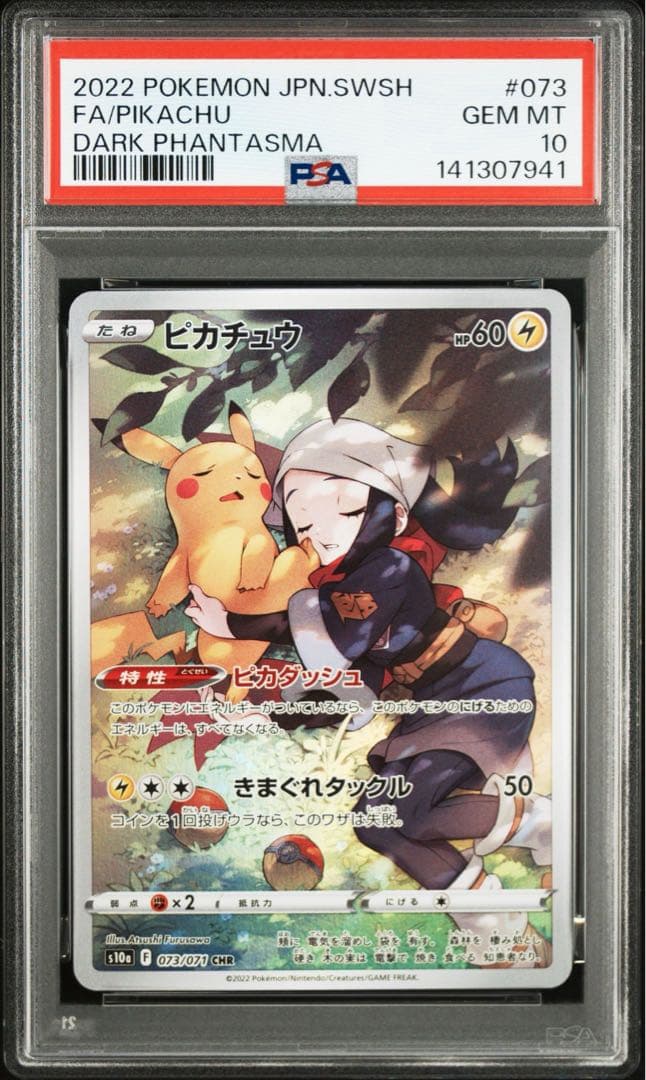 ピカチュウ CHR PSA10 鑑定品