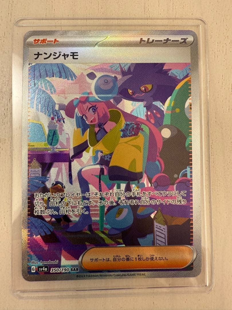 ナンジャモ SAR SV4a シャイニートレジャーex 350/190