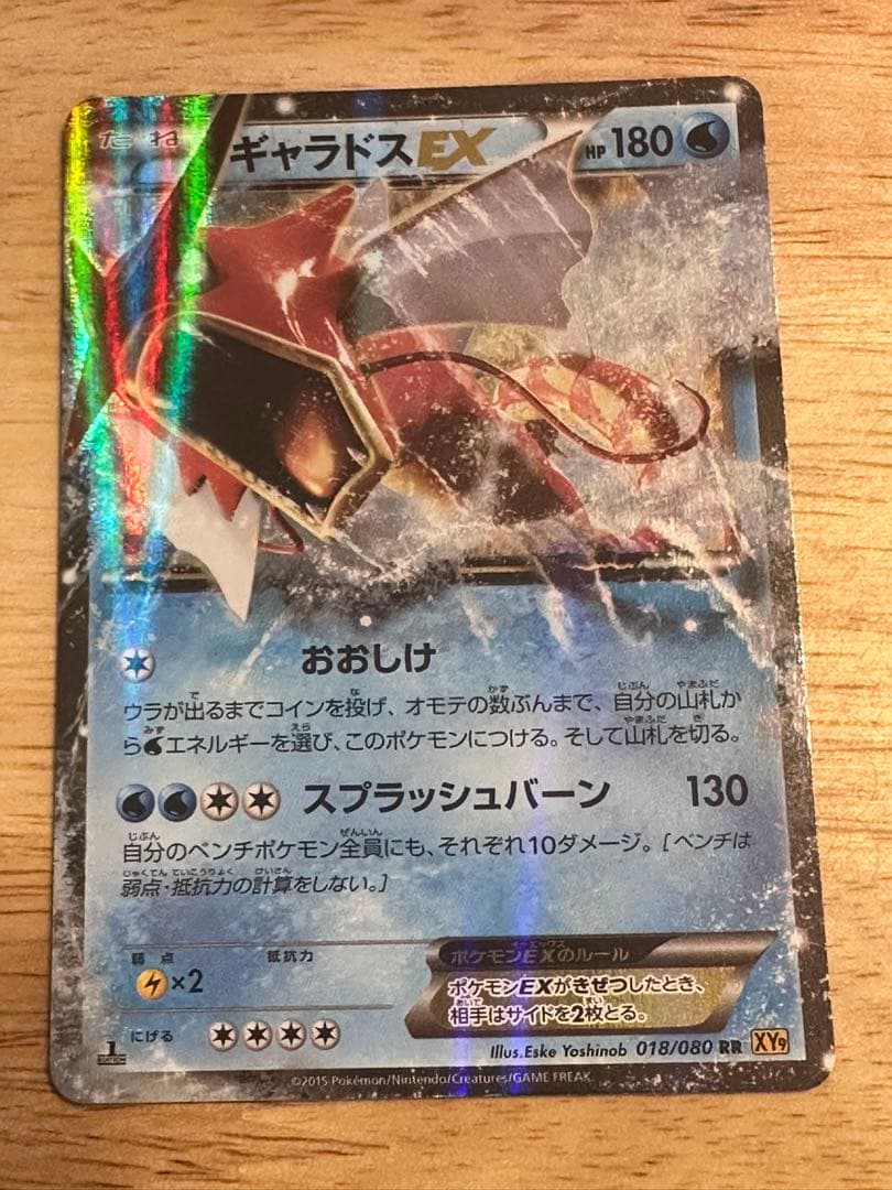 ギャラドスEX 破天の怒り XY9 018/080 RR - メルカリ