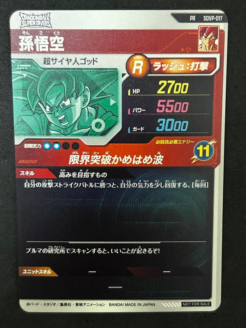 ドラゴンボールスーパーダイバーズ Sdvp-017 孫悟空 - メルカリ