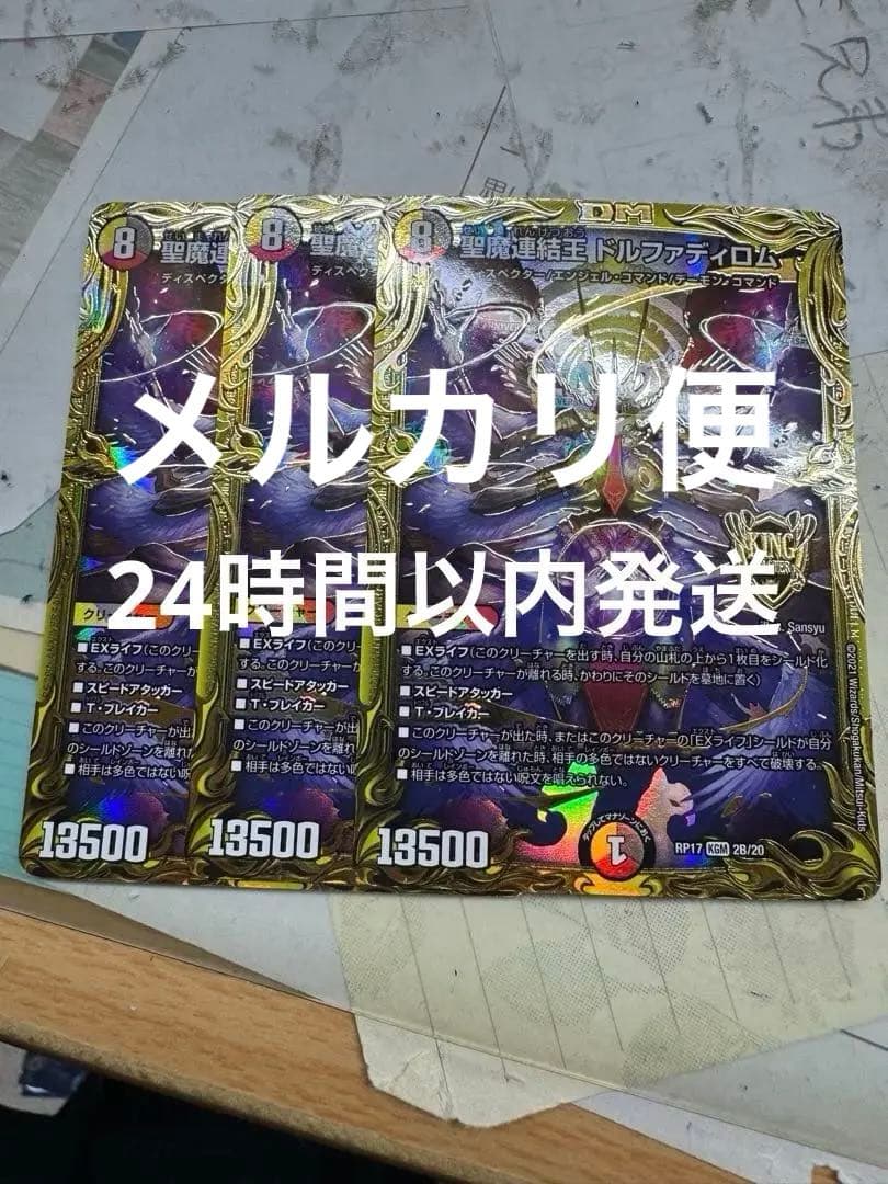 [メルカリ便]デュエマ 聖魔連結王 ドルファディロム 20th B
