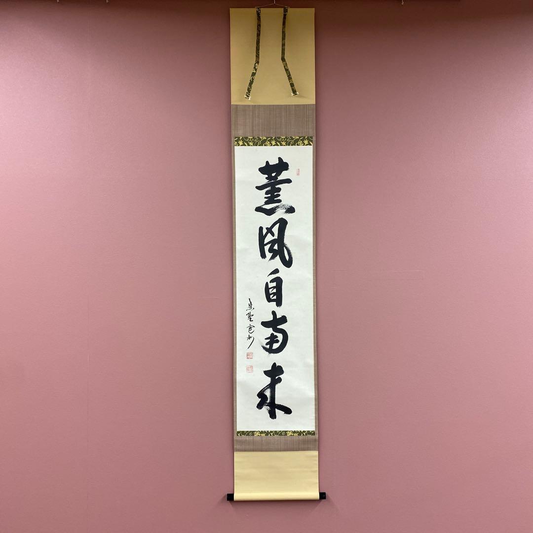 美品 掛け軸 長谷川寛州作「薫風自南来」三弦院 共箱 禅語 茶掛け