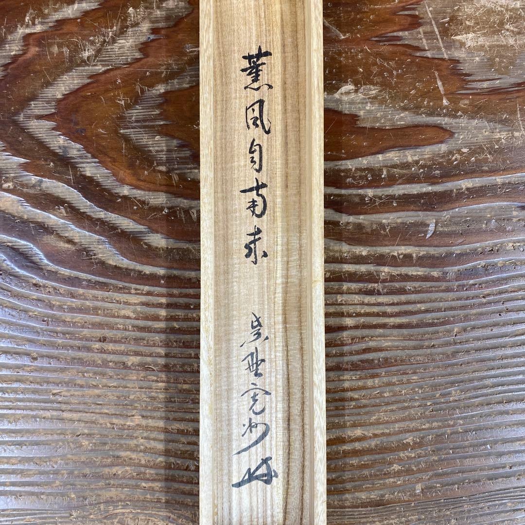 美品 掛け軸 長谷川寛州作「薫風自南来」三弦院 共箱 禅語 茶掛け