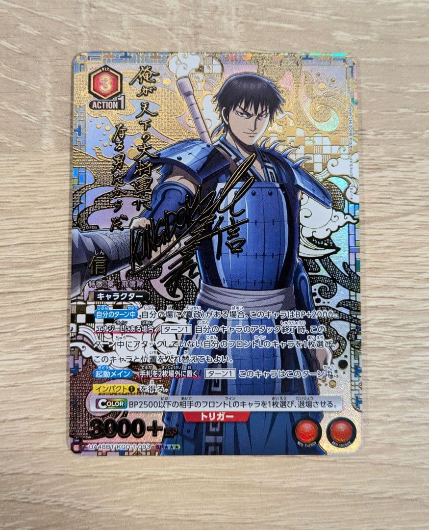 即日発送】キングダム ユニオンアリーナ 信 サイン入り 星3 SR