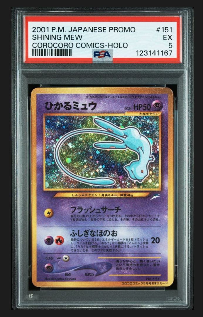 【PSA5】ひかるミュウ 旧裏 Shining Mew Corocoro 渦巻き