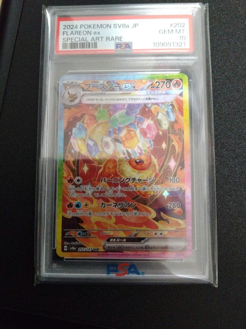 限定値下げ！ポケモン　ブースターex　 PSA 10